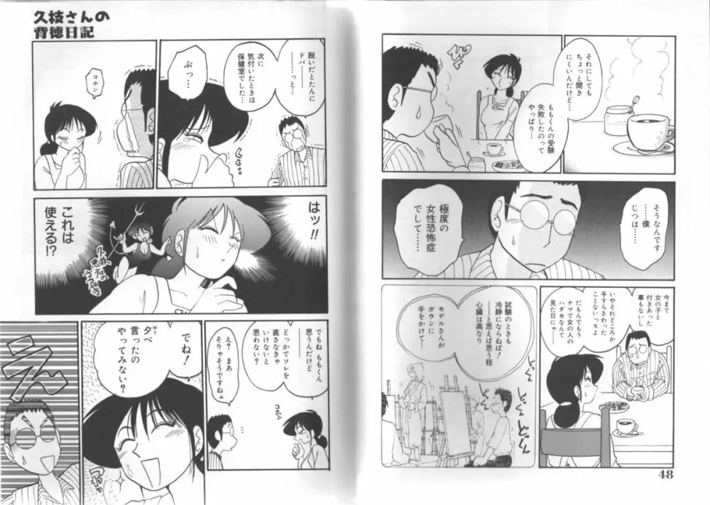 久枝さんの背徳日記 Page.24