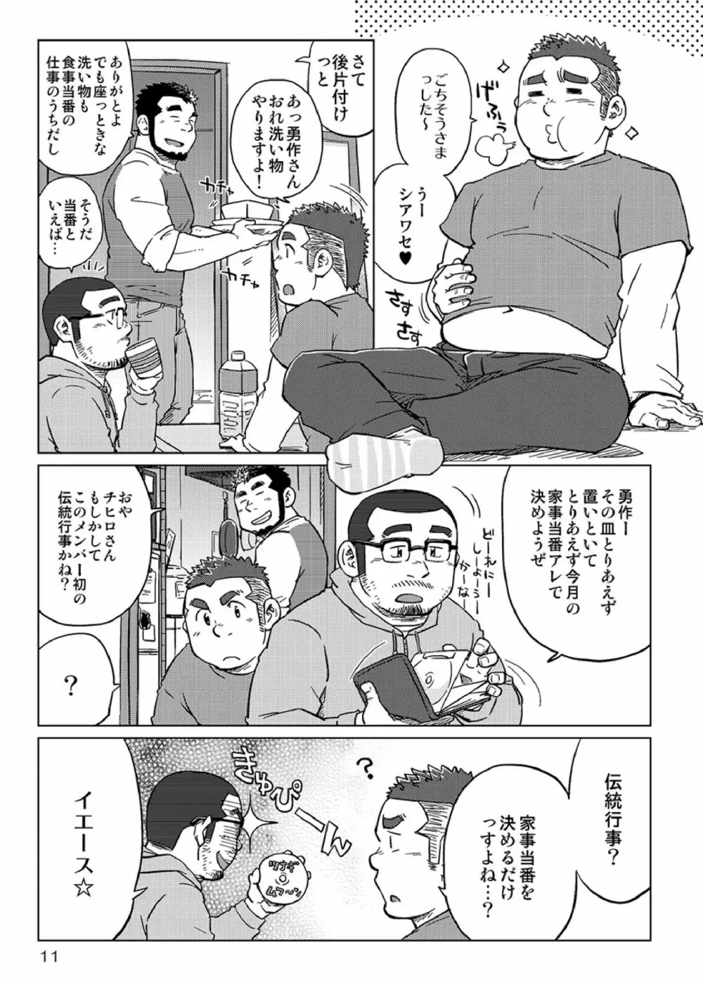 同じ釜の飯 Page.12