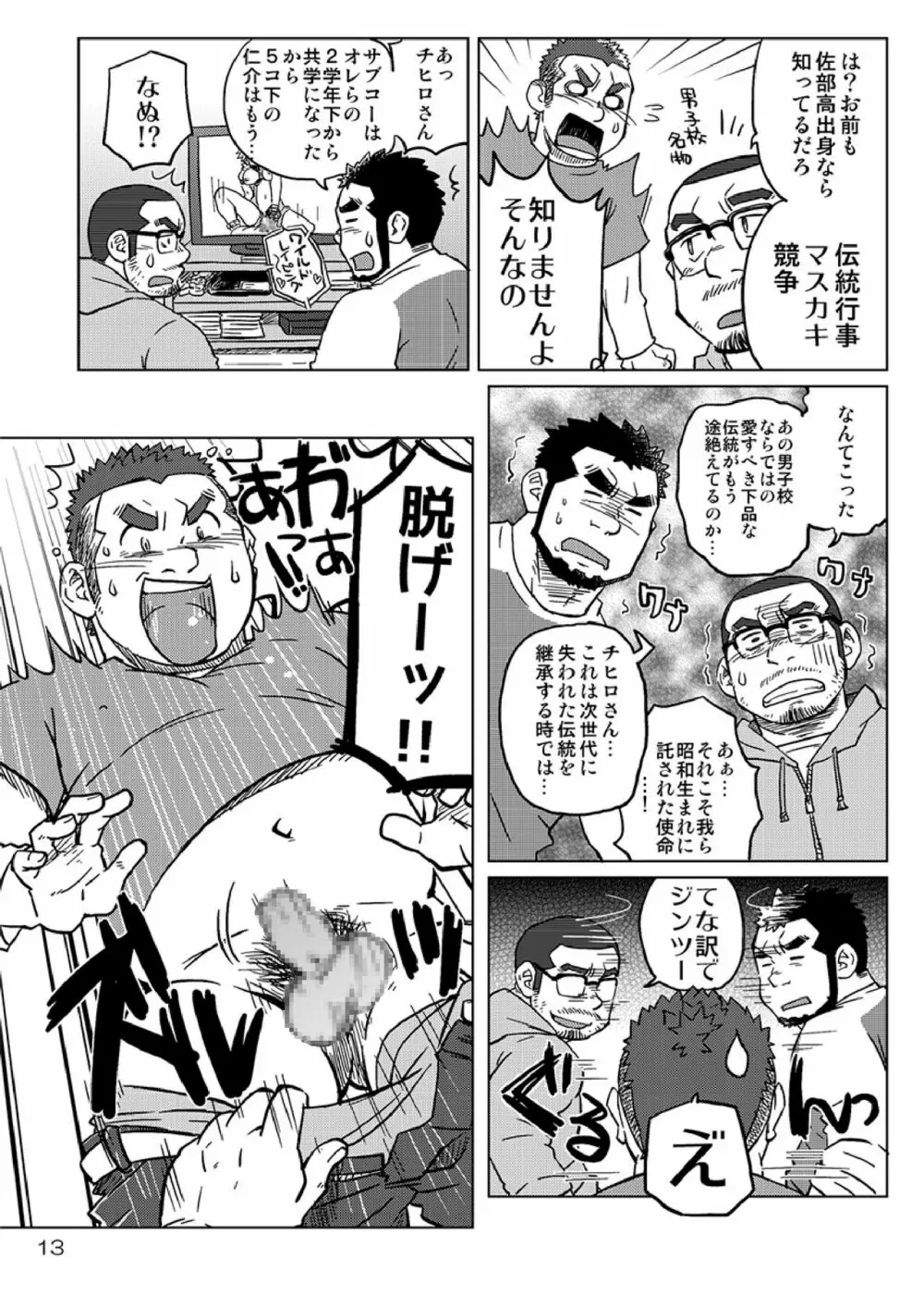 同じ釜の飯 Page.14