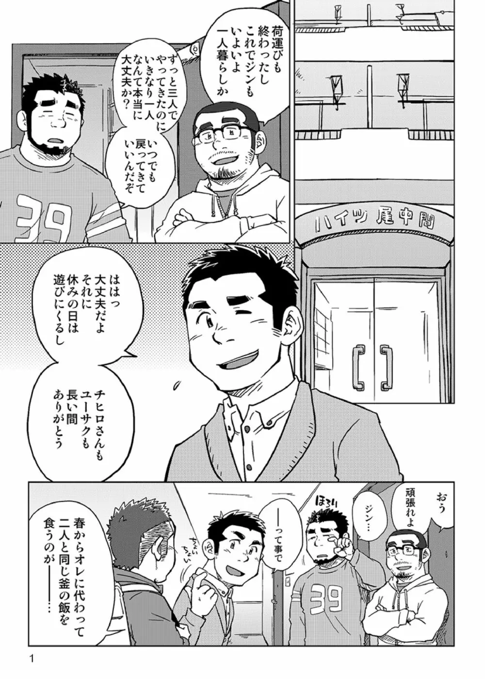 同じ釜の飯 Page.2