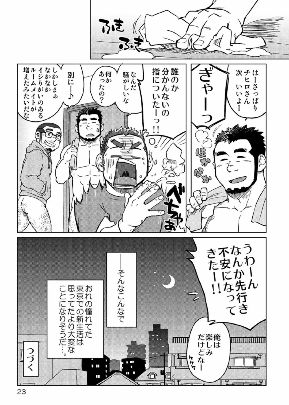 同じ釜の飯 Page.24