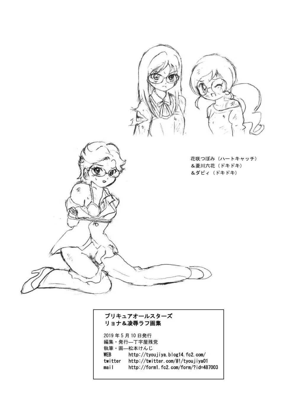 プリキュアオールスターズ リョナ＆凌辱ラフ画集 Page.73