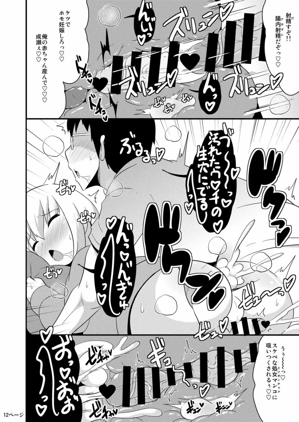 あの娘♂のウ♥チの穴を寝てる間にホモする本 Page.12