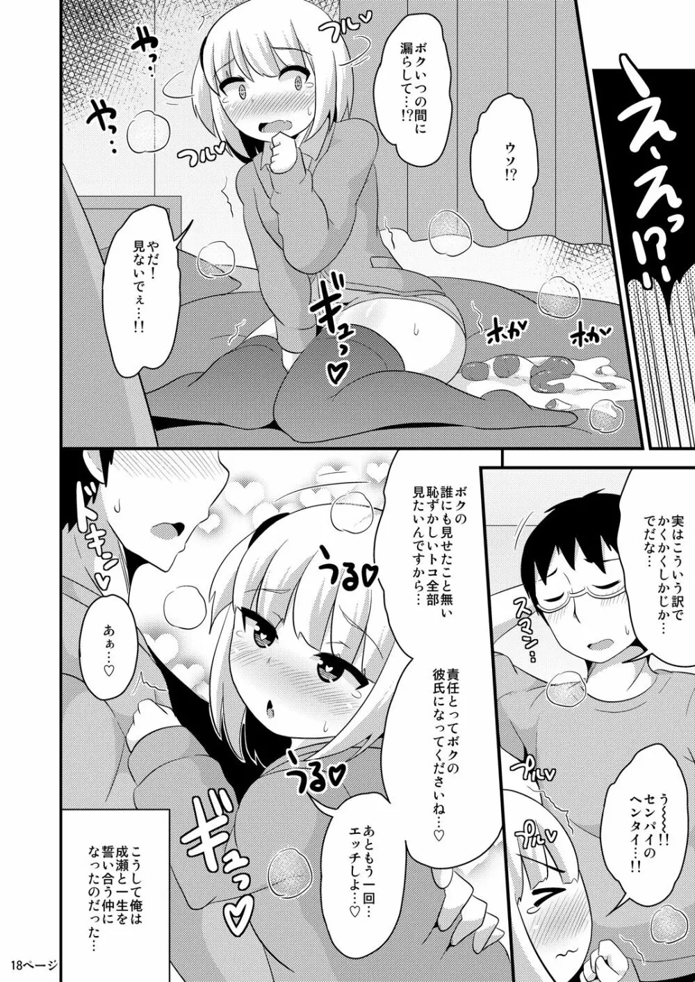 あの娘♂のウ♥チの穴を寝てる間にホモする本 Page.18