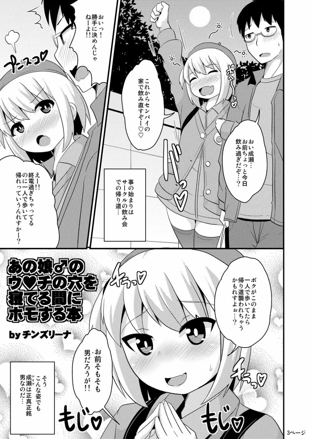 あの娘♂のウ♥チの穴を寝てる間にホモする本 Page.3