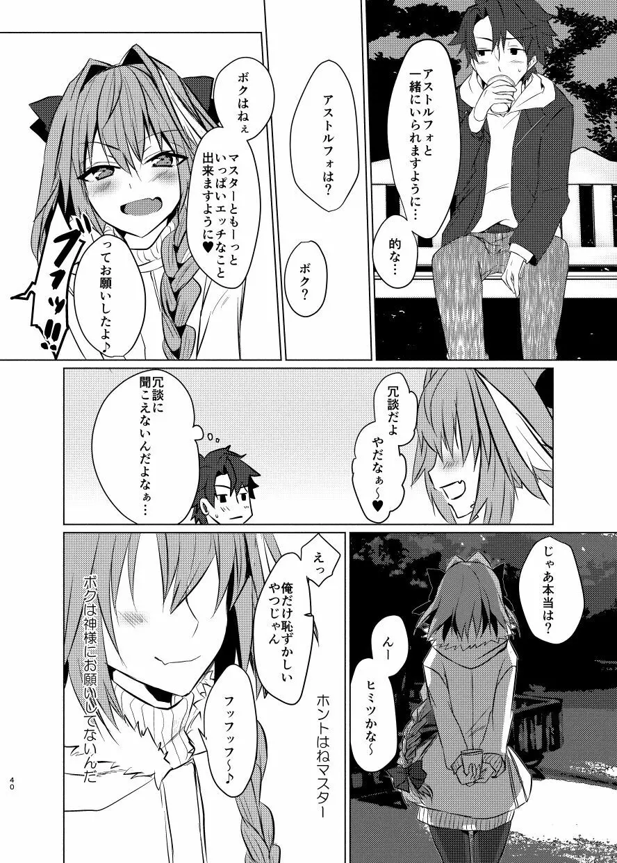 アストルフォくんと年末にいちゃいちゃ過ごす本 Page.39