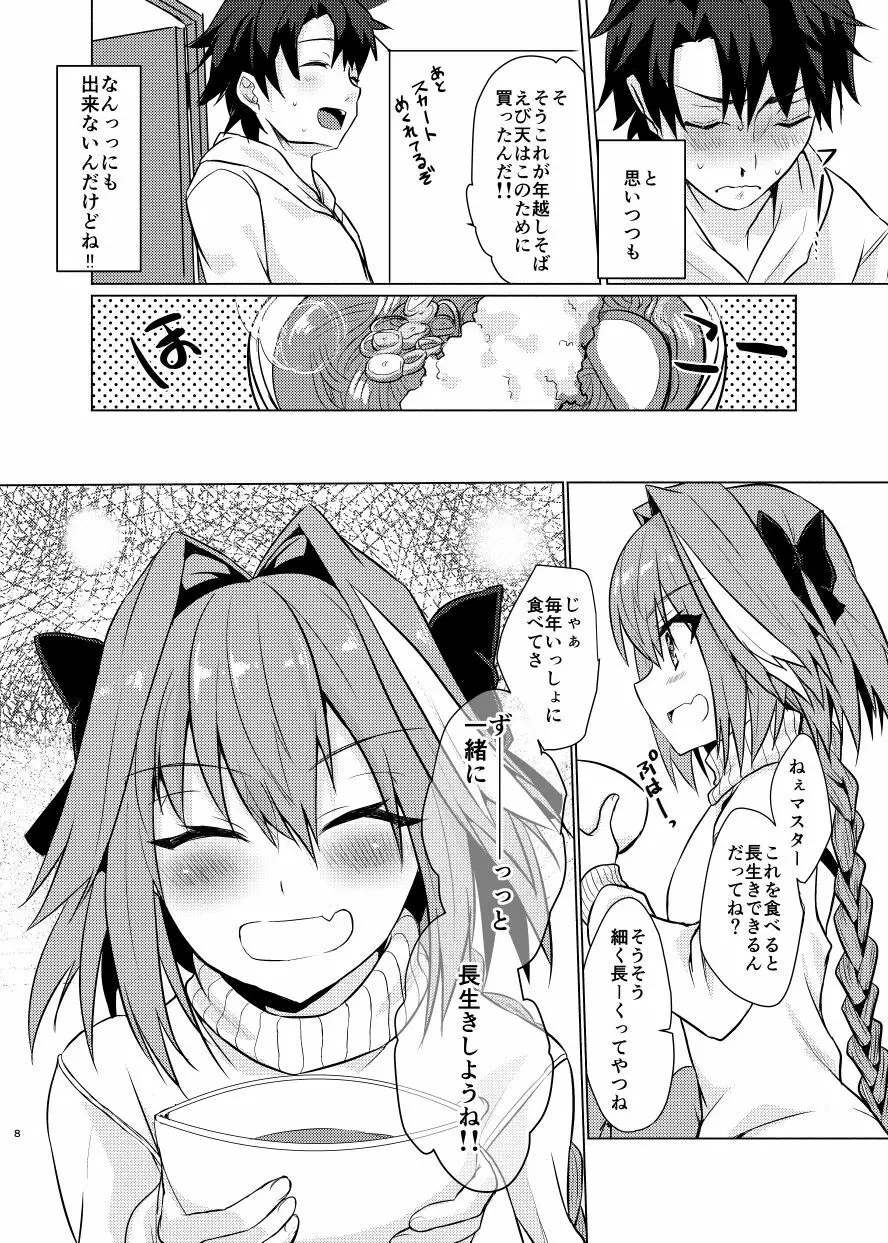 アストルフォくんと年末にいちゃいちゃ過ごす本 Page.7