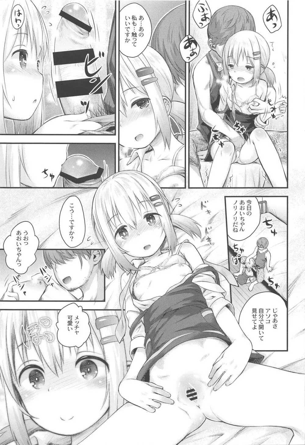 あおいちゃんとイイコト! Page.18