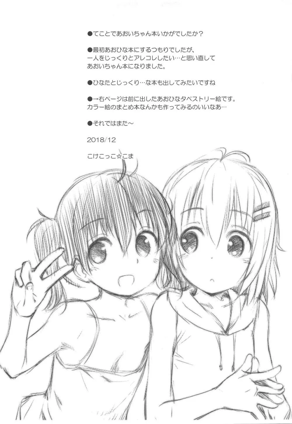 あおいちゃんとイイコト! Page.24