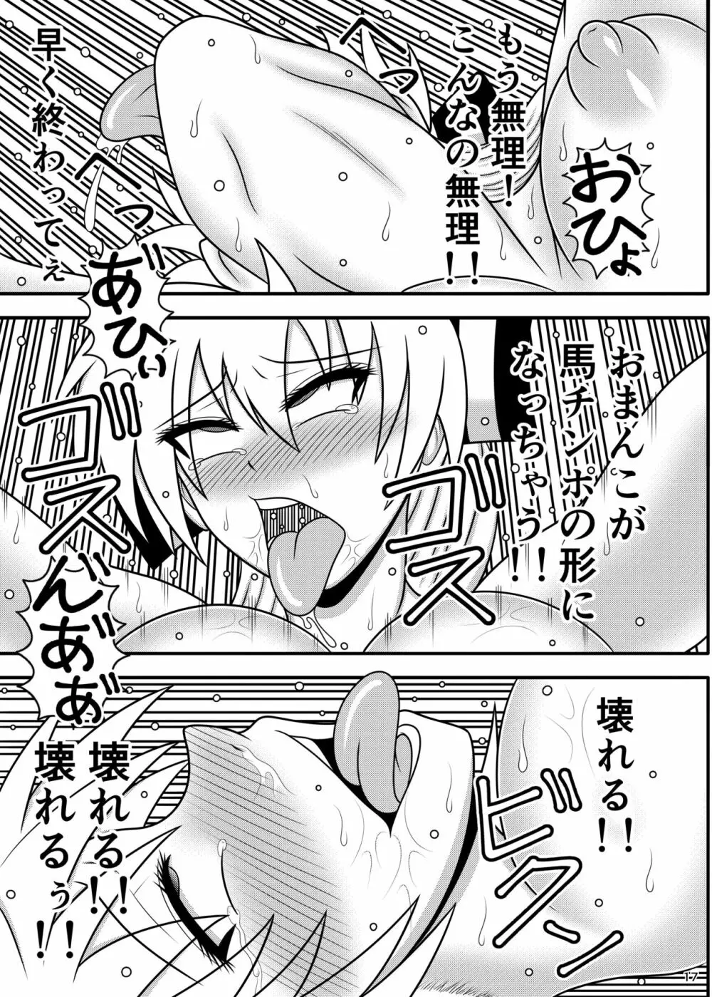 馬チンポケース 妹紅 Page.17