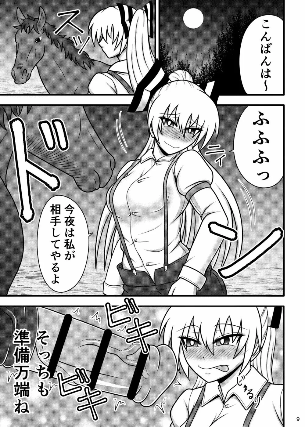 馬チンポケース 妹紅 Page.9