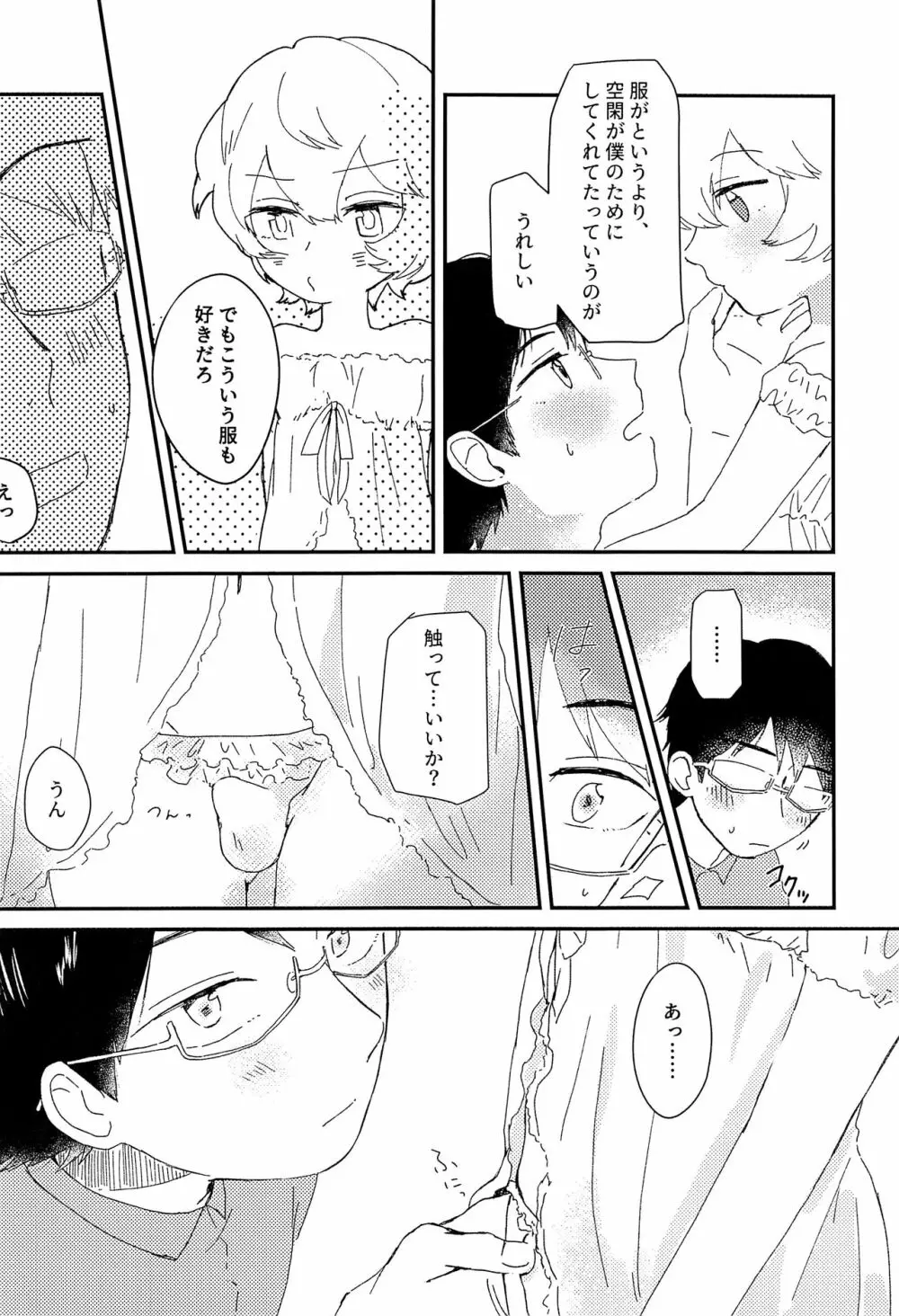 今夜の可愛い誘い方 Page.25