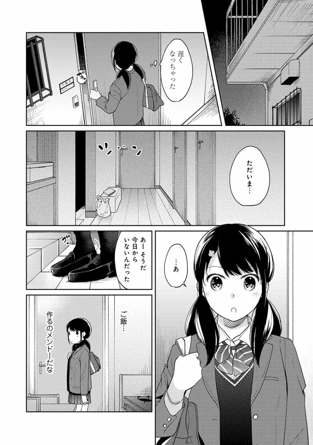 1LDK+JK いきなり同居? 密着!? 初エッチ!!? 第1-17話 Page.340