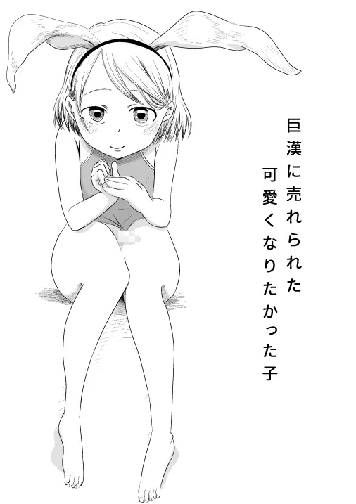 巨漢に売られた可愛くなりたかった子 Page.33