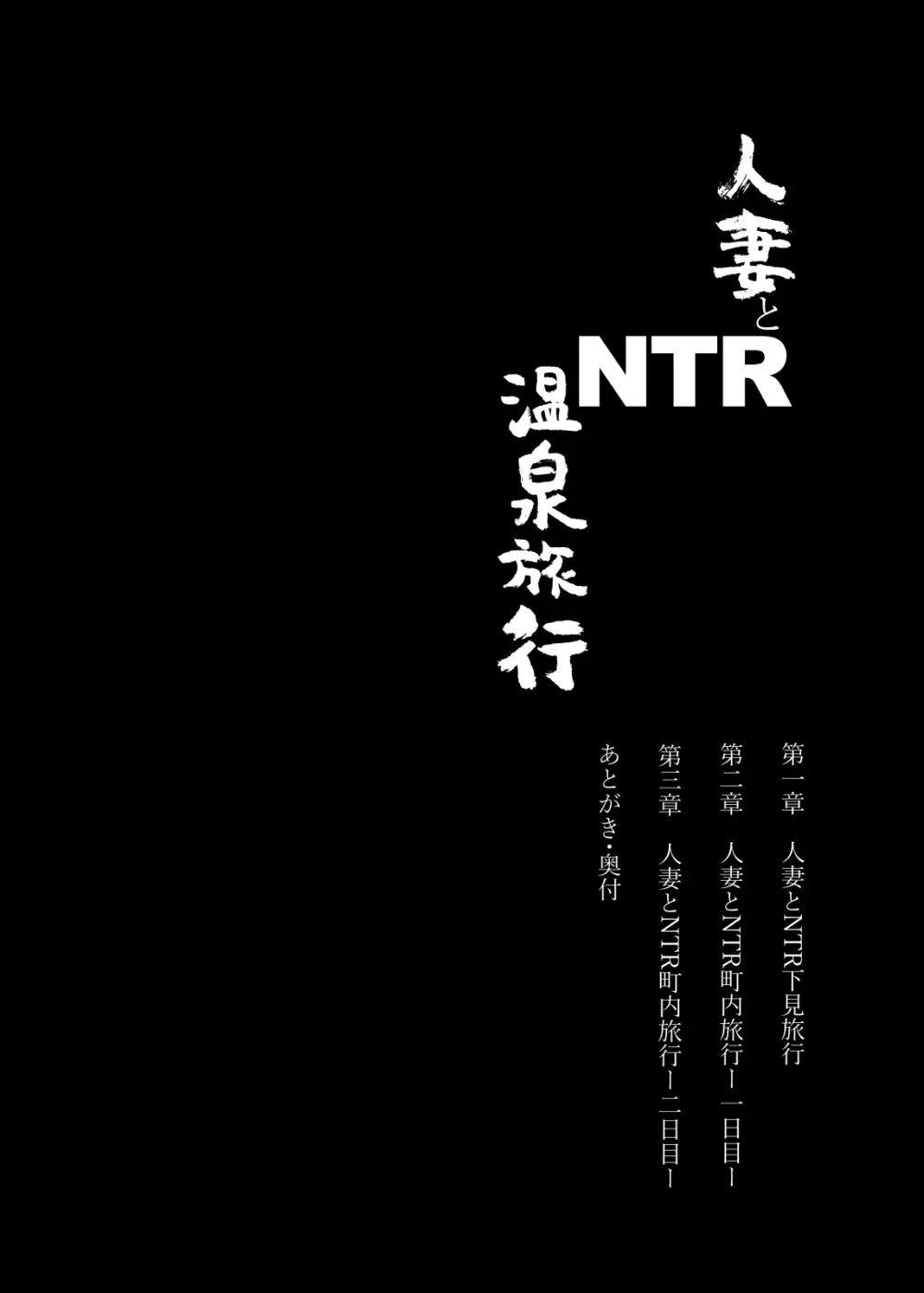 人妻とNTR温泉旅行 -総集編- Page.4
