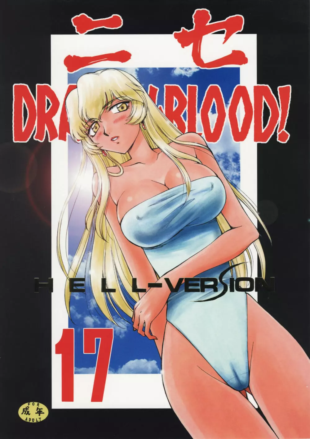 ニセ DRAGON・BLOOD！17 Page.1