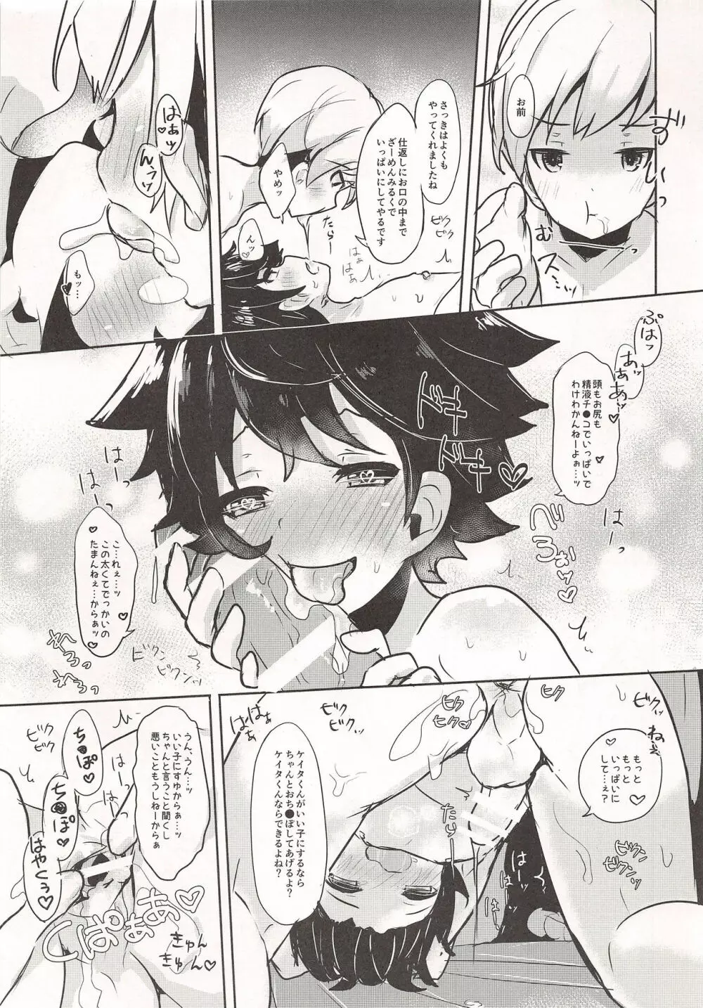 なまいき少年いい子計画 Page.20