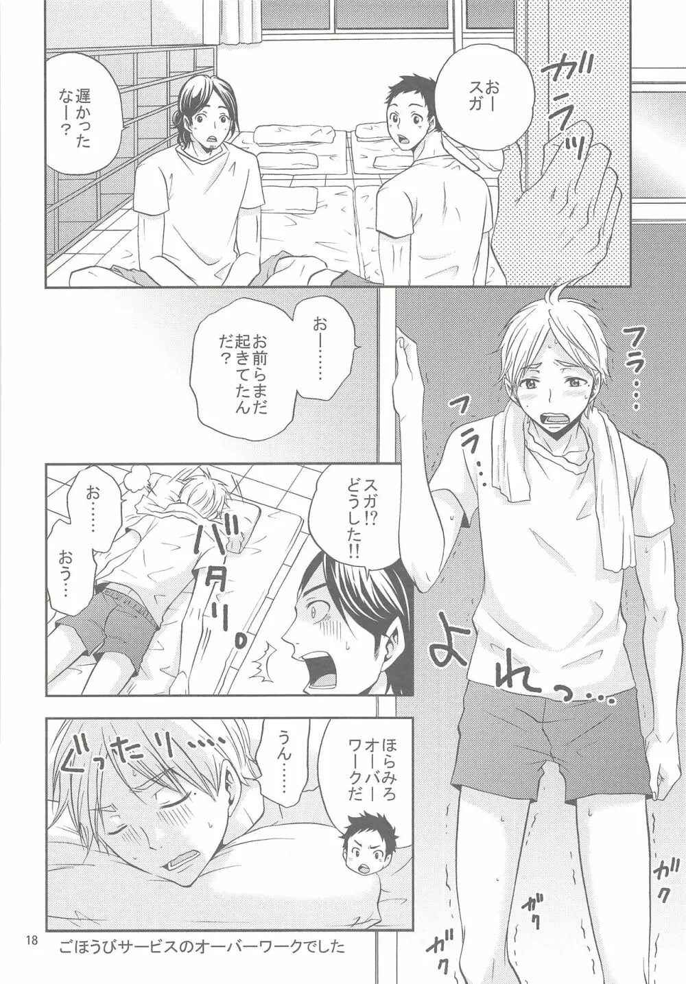 菅原さんのごほうびアイス Page.17