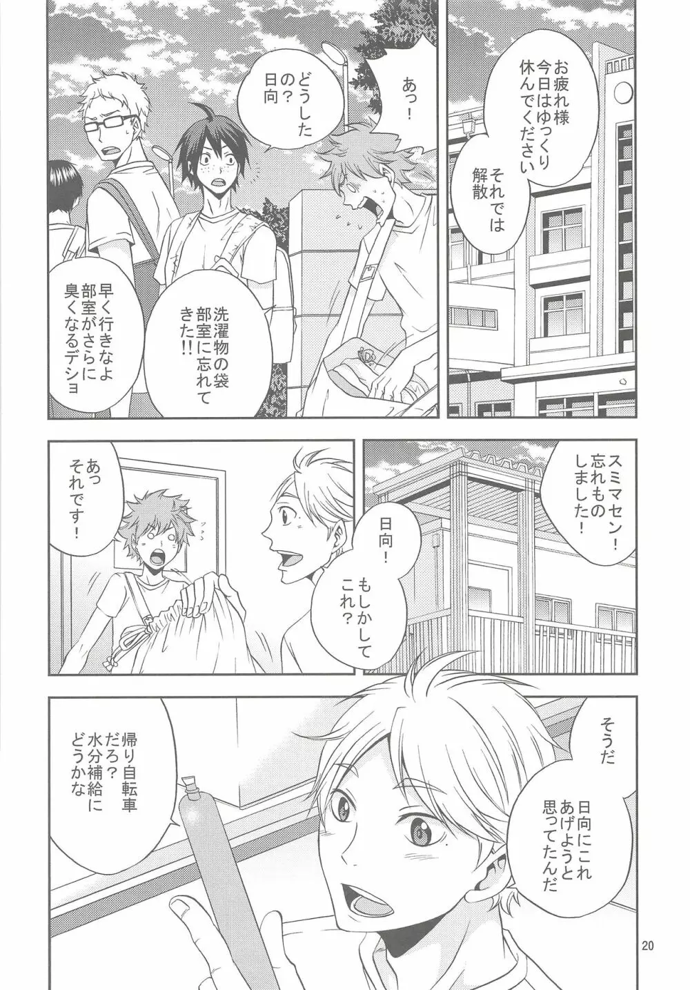 菅原さんのごほうびアイス Page.19