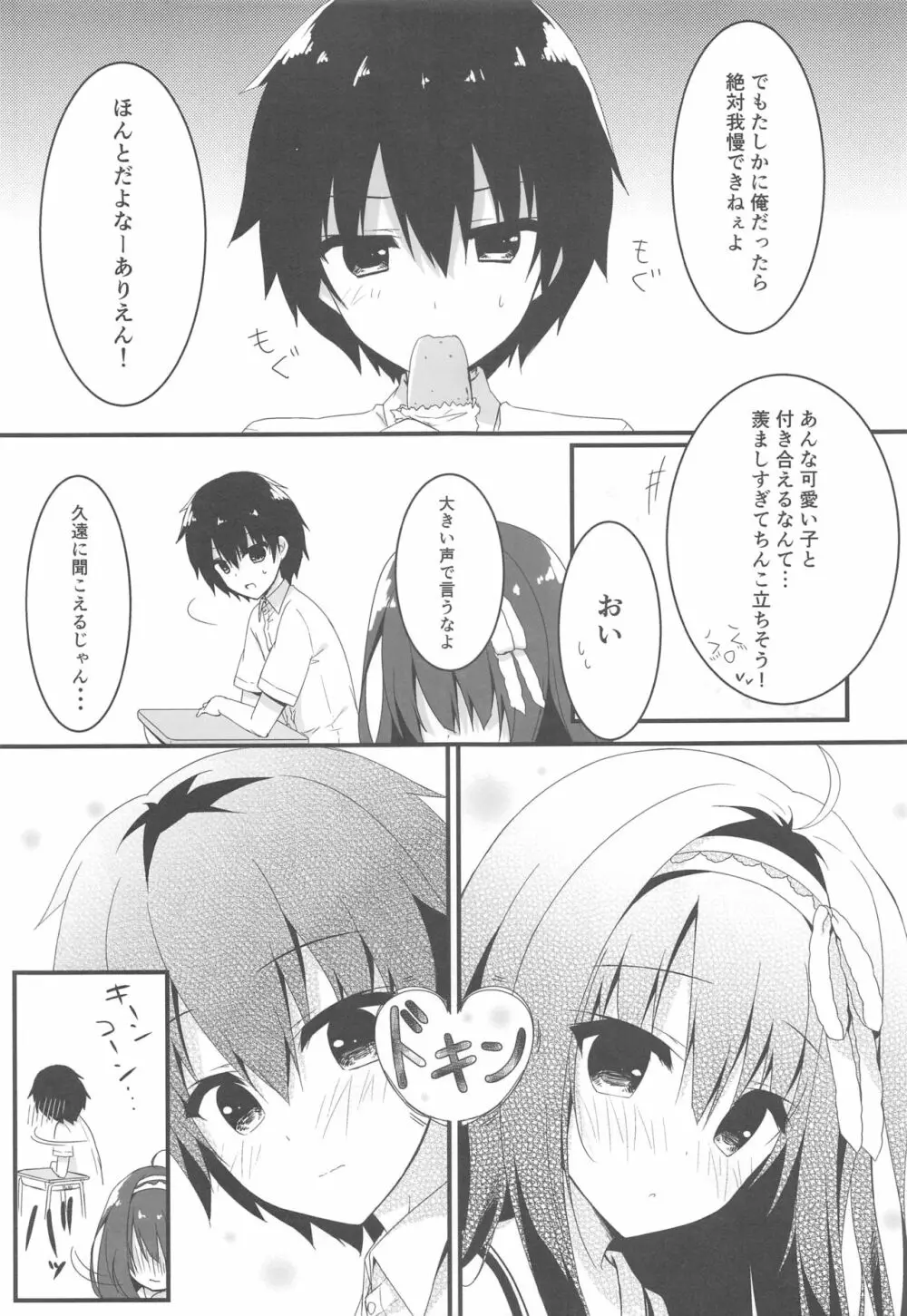 君は僕だけの天使 -純愛編- Page.6