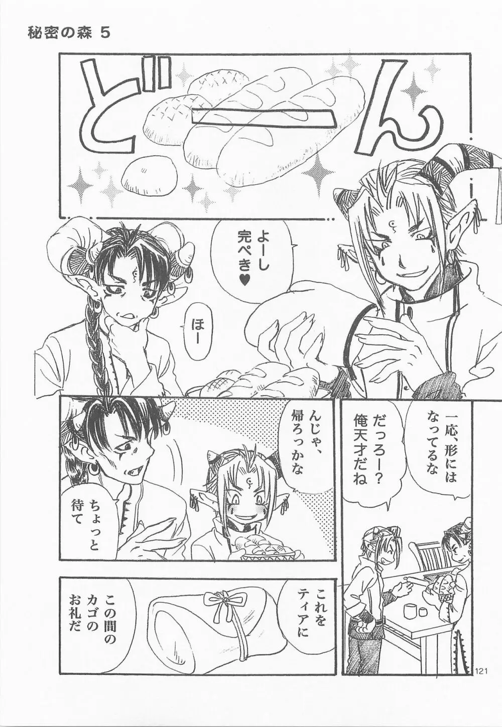 秘密の森 総集編 Page.120