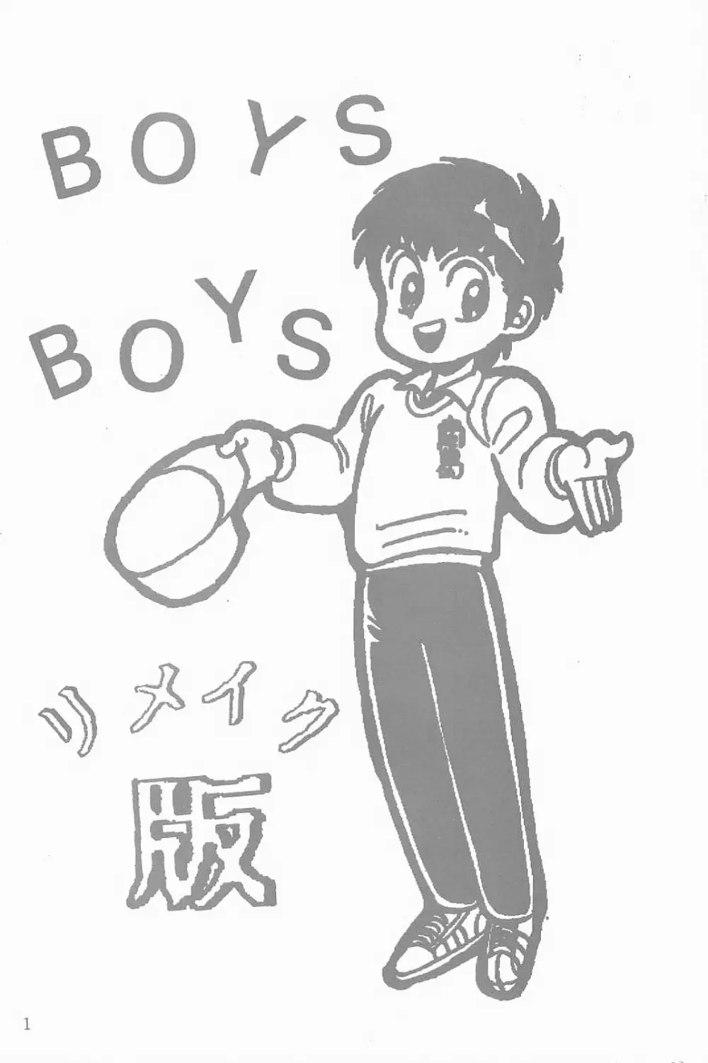 BOYS BOYS リメイク版 Page.2