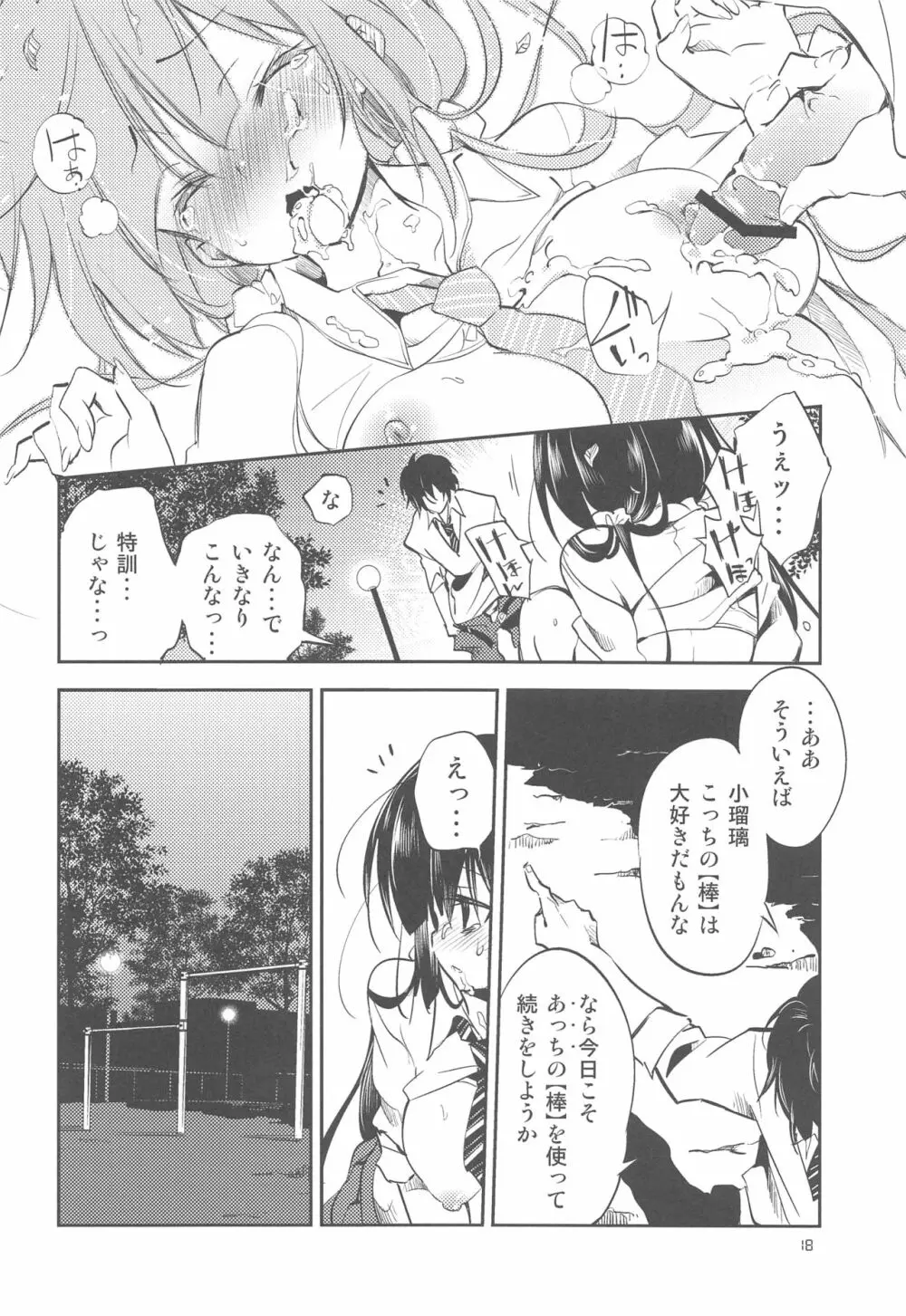 小瑠璃さんの淫らな秘密 Page.17