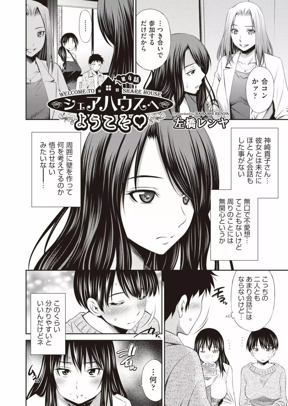 シェアハウスへようこそ 第1-6話 Page.78