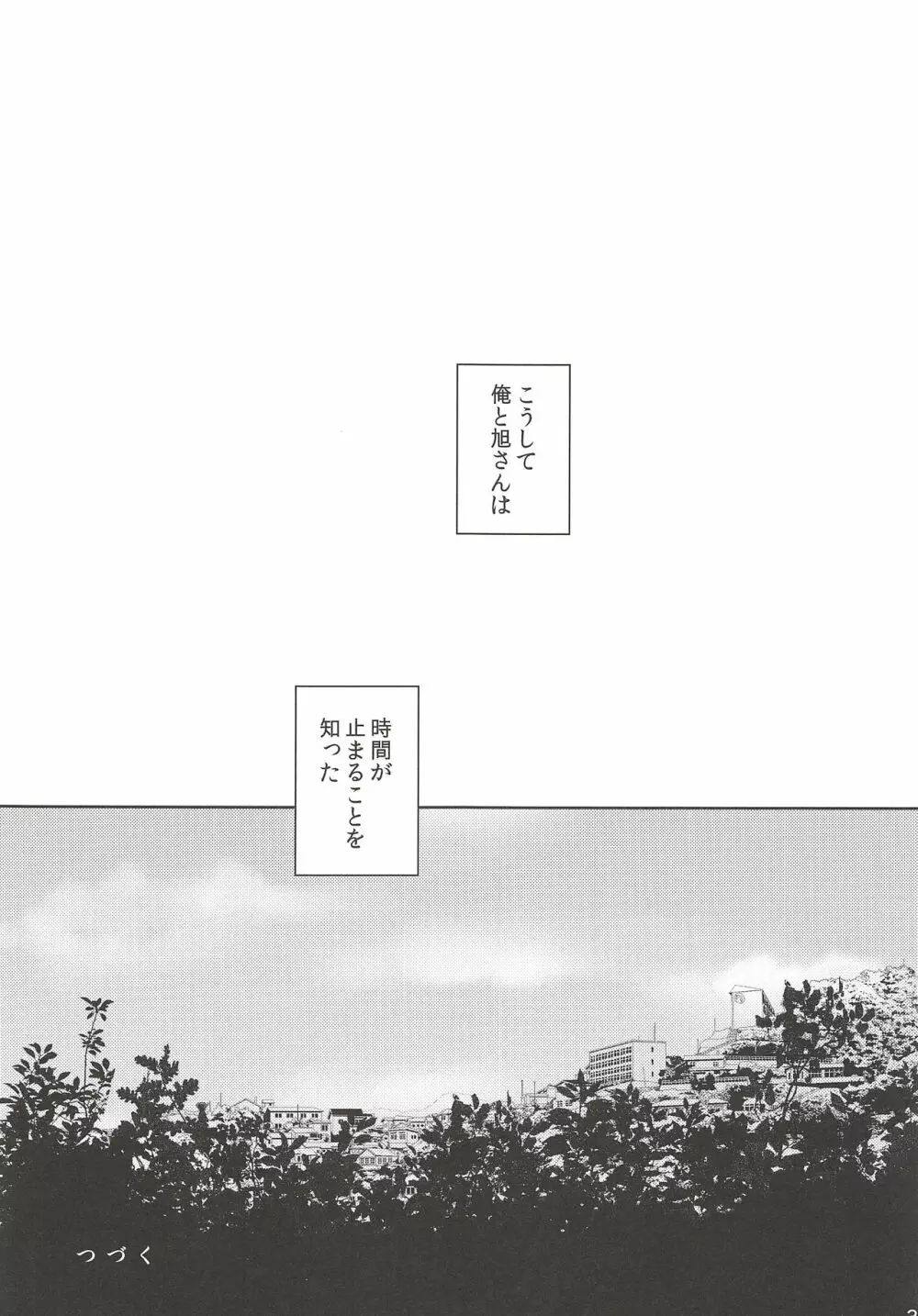 落陽の消失 前編 Page.30