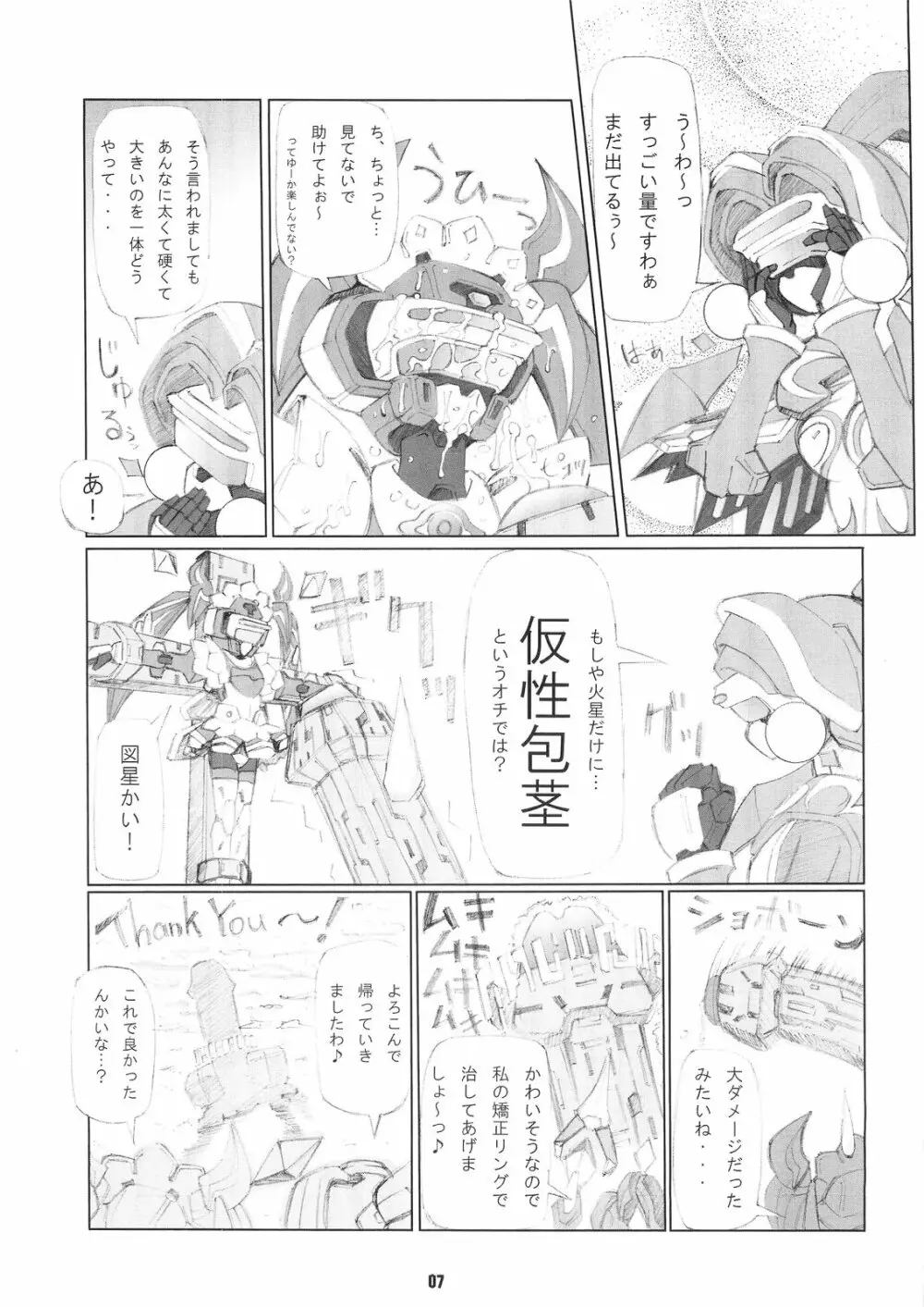 火星婦は見た! Page.6