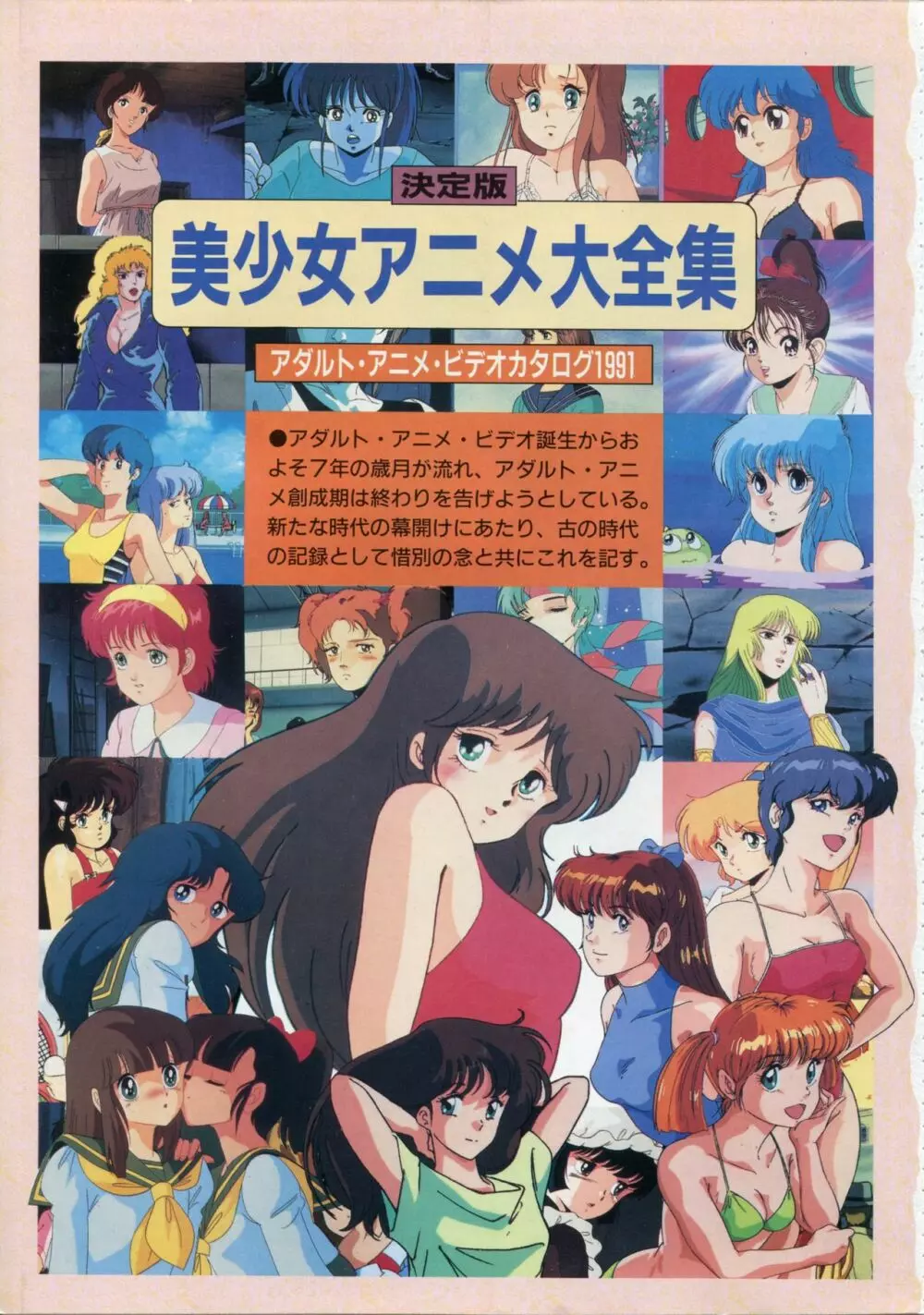 美少女アニメ大全集 - アダルトアニメビデオカタログ1991 Page.5