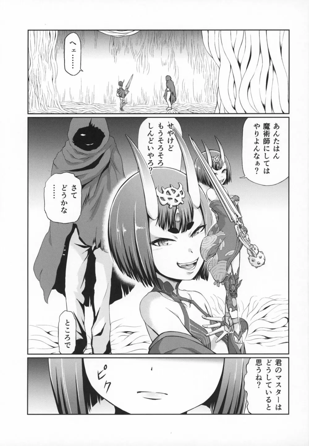 酒呑童子敗北丸呑みSEX本 Page.2