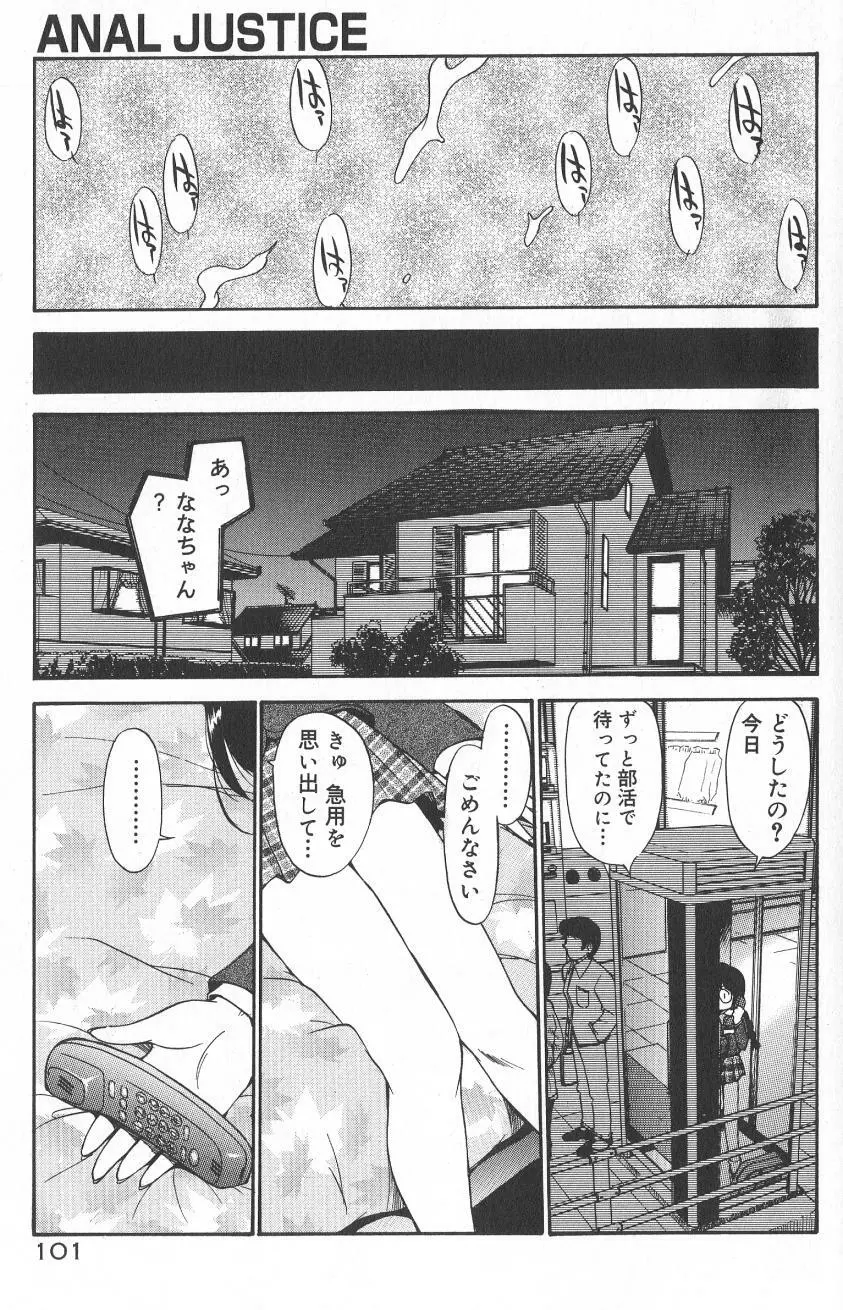 アナル・ジャスティス　肉棒射精編 Page.103