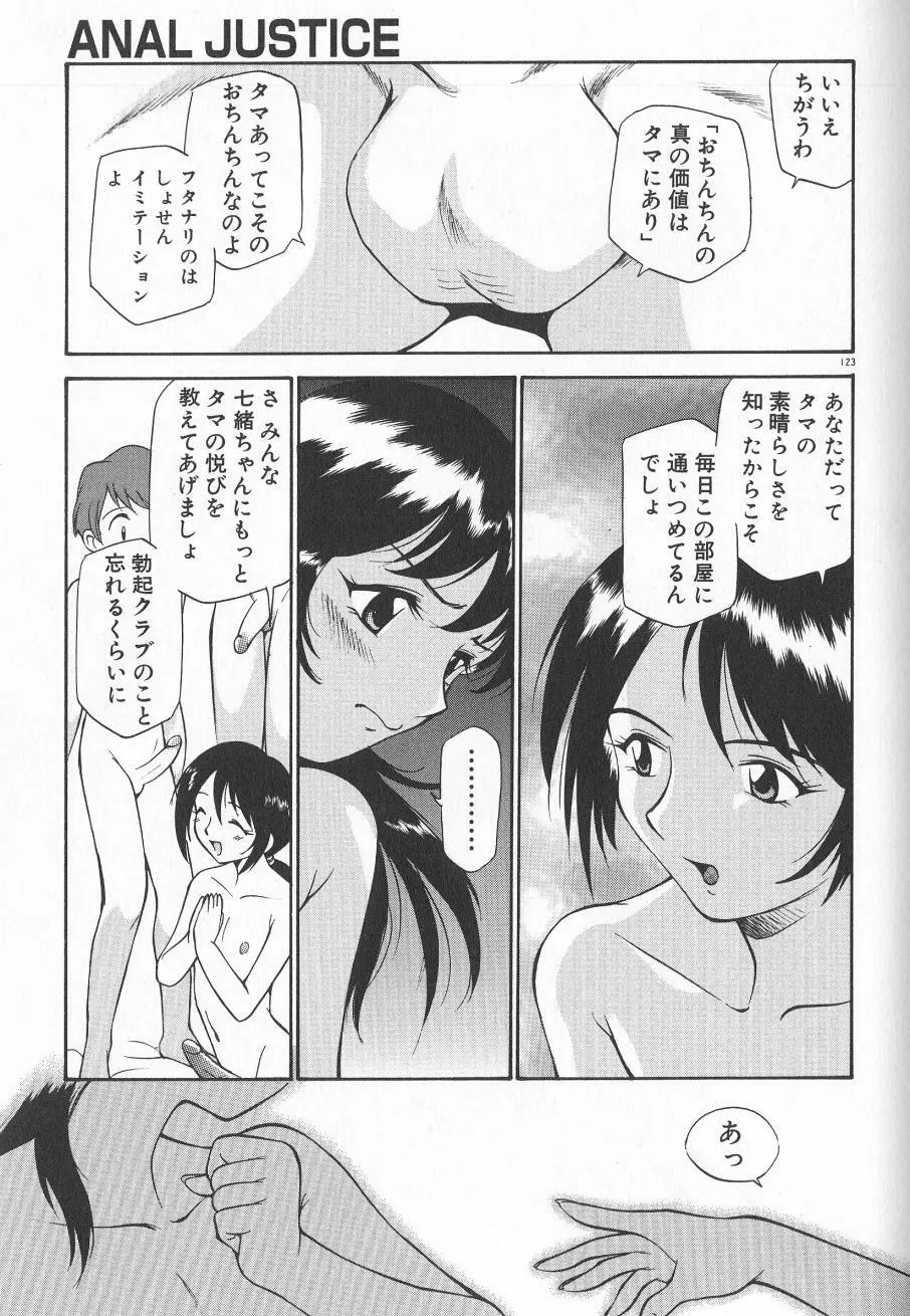 アナル・ジャスティス　肉棒射精編 Page.125