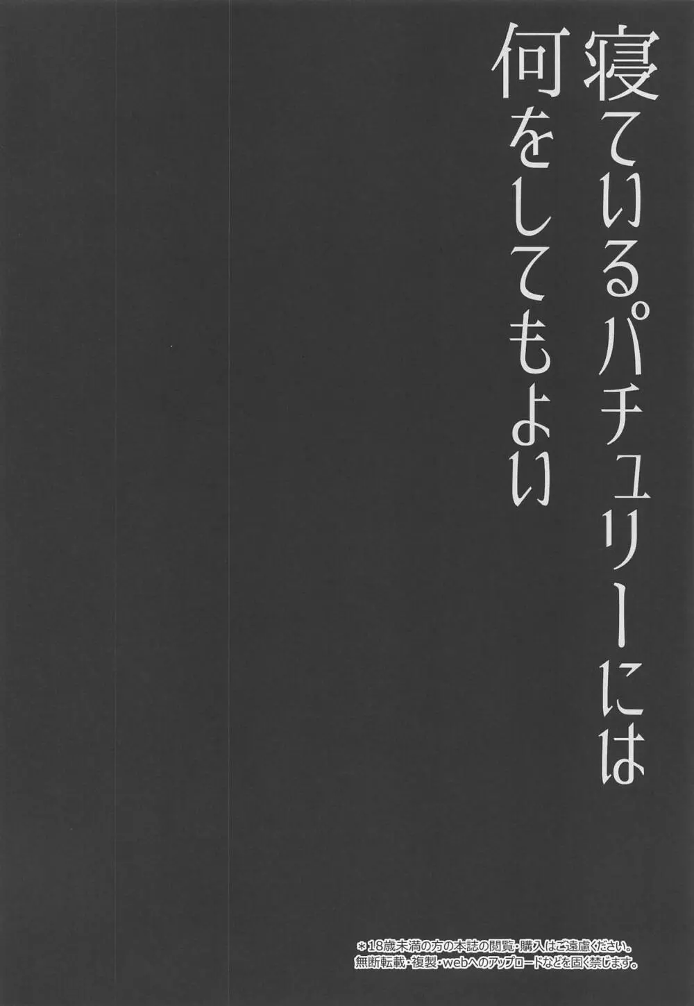 寝ているパチュリーには何をしてもよい Page.3