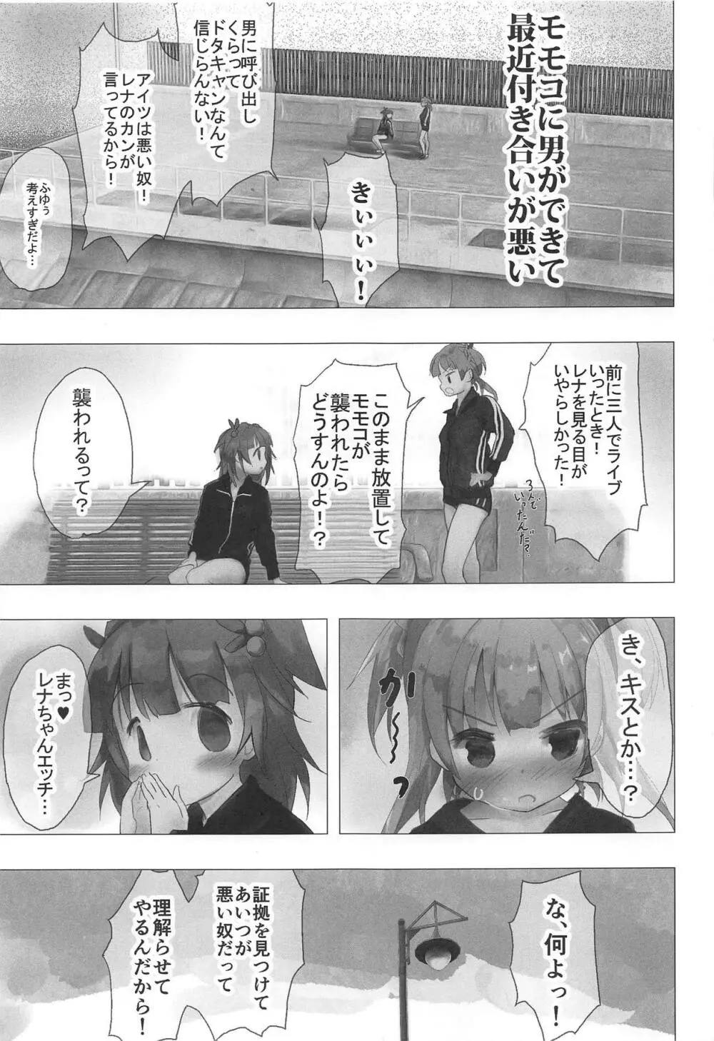 モモコの彼氏なんてレナ認めないんだから! Page.2