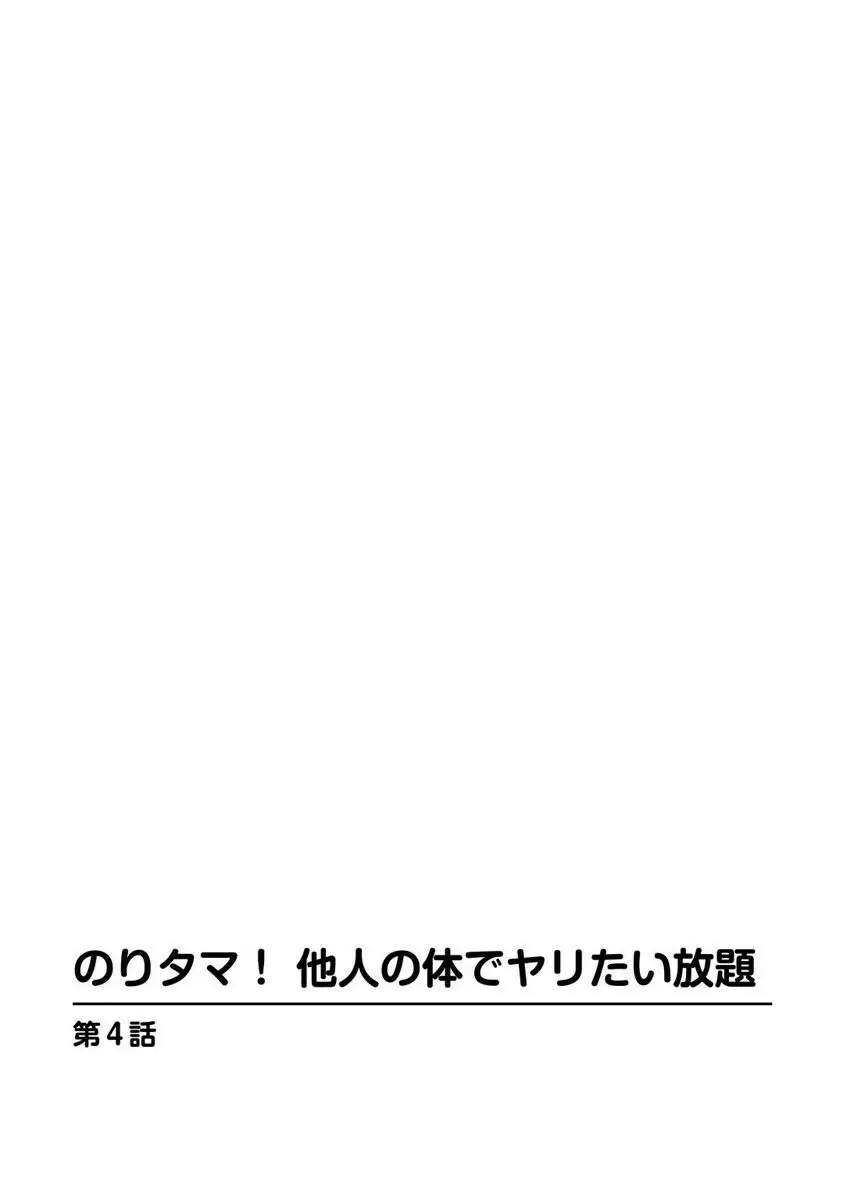 のりタマ！ 他人の体でヤリたい放題 1,2 Page.77