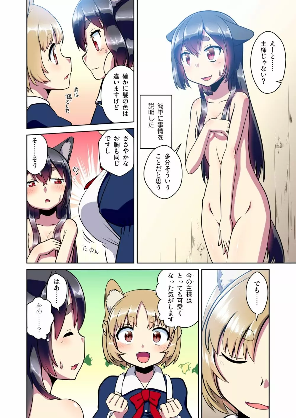 目が覚めたらケモミミ少女になっていたお話 Page.6