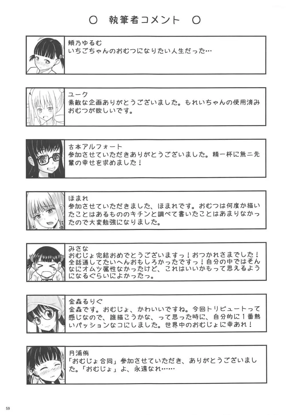 おむつじょし会 Page.58