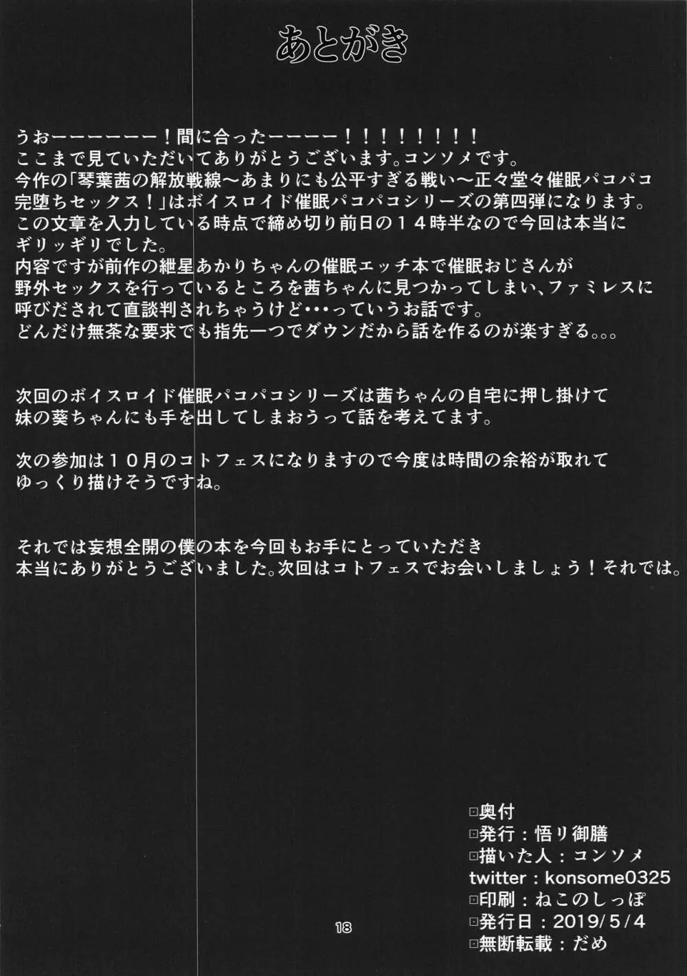 琴葉茜の解放戦線～あまりにも公平すぎる戦い～正々堂々催眠パコパコ完堕ちセックス! Page.17