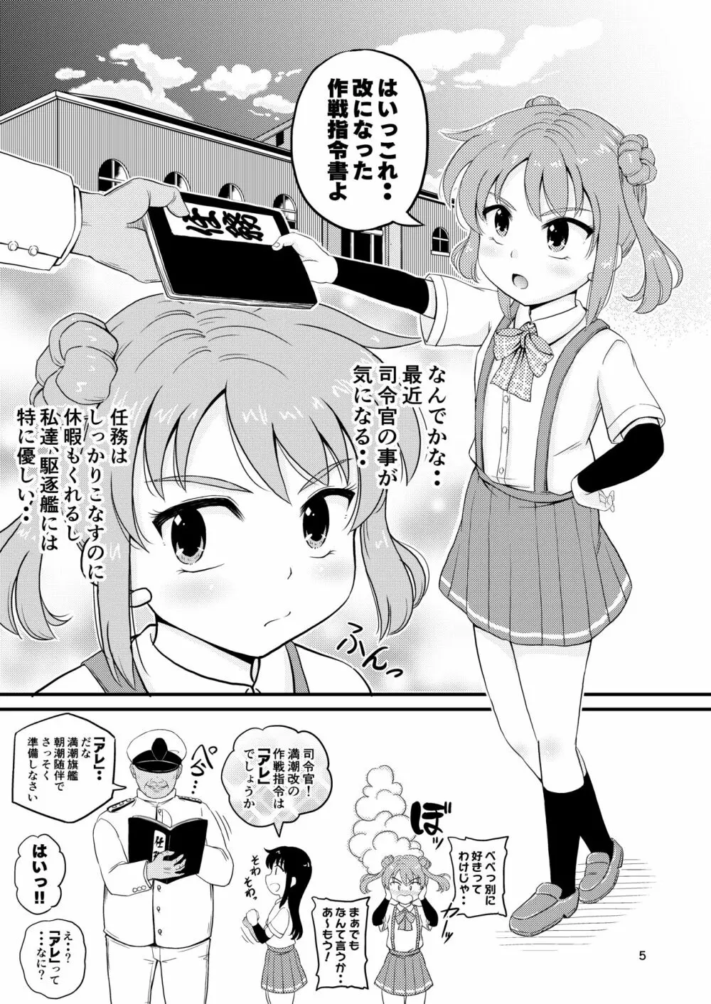 朝潮型とぺろぺろいちゃラブちゅっちゅする本 改 Page.4