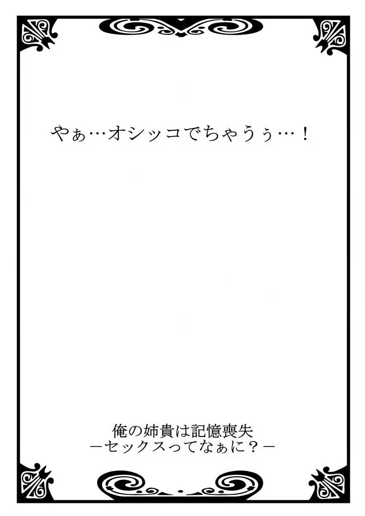 俺の姉貴は記憶喪失-セックスってなぁに？ 1 Page.2