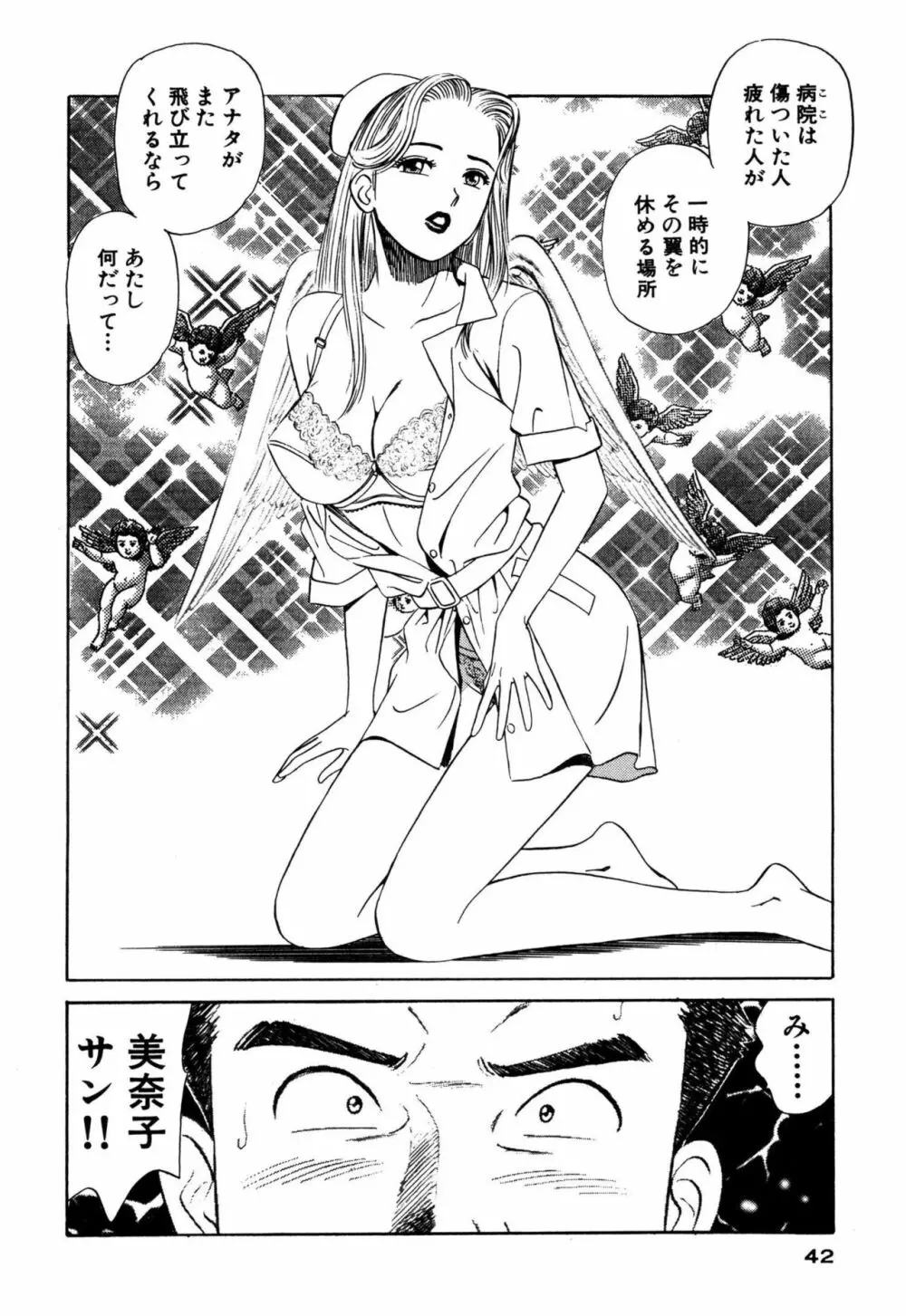 新アナタにもAngel Page.42