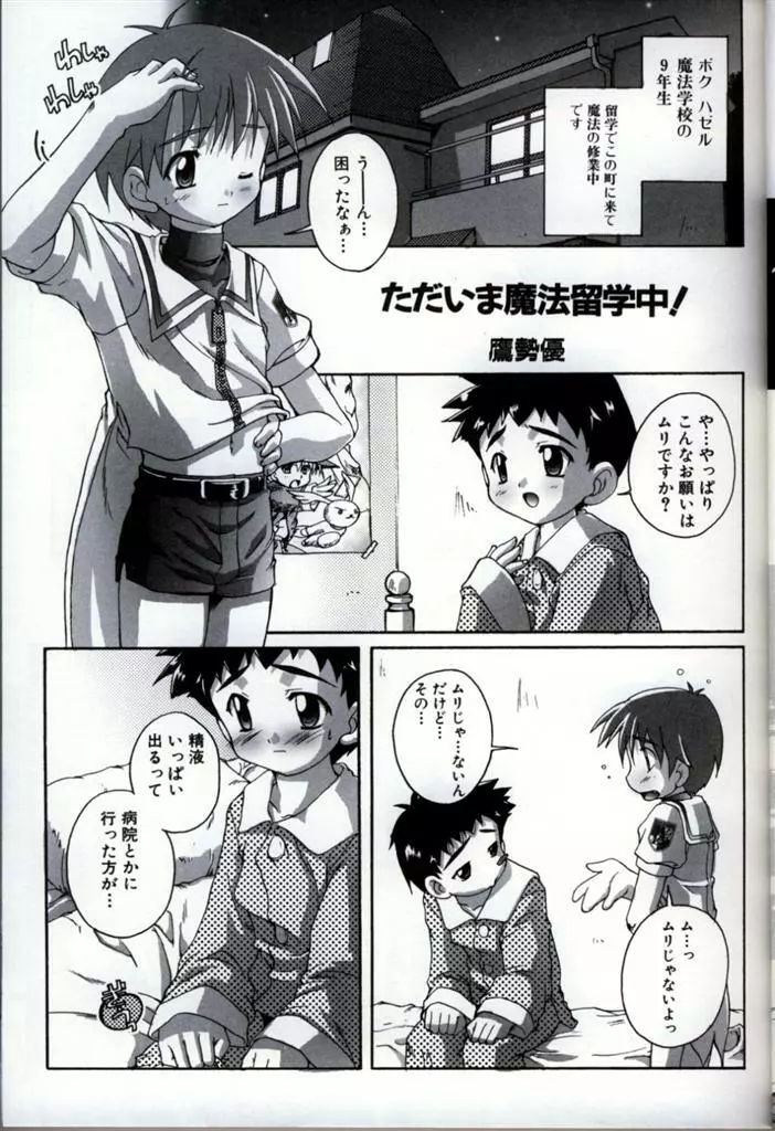 イケナイ少年遊戯 3 Page.25