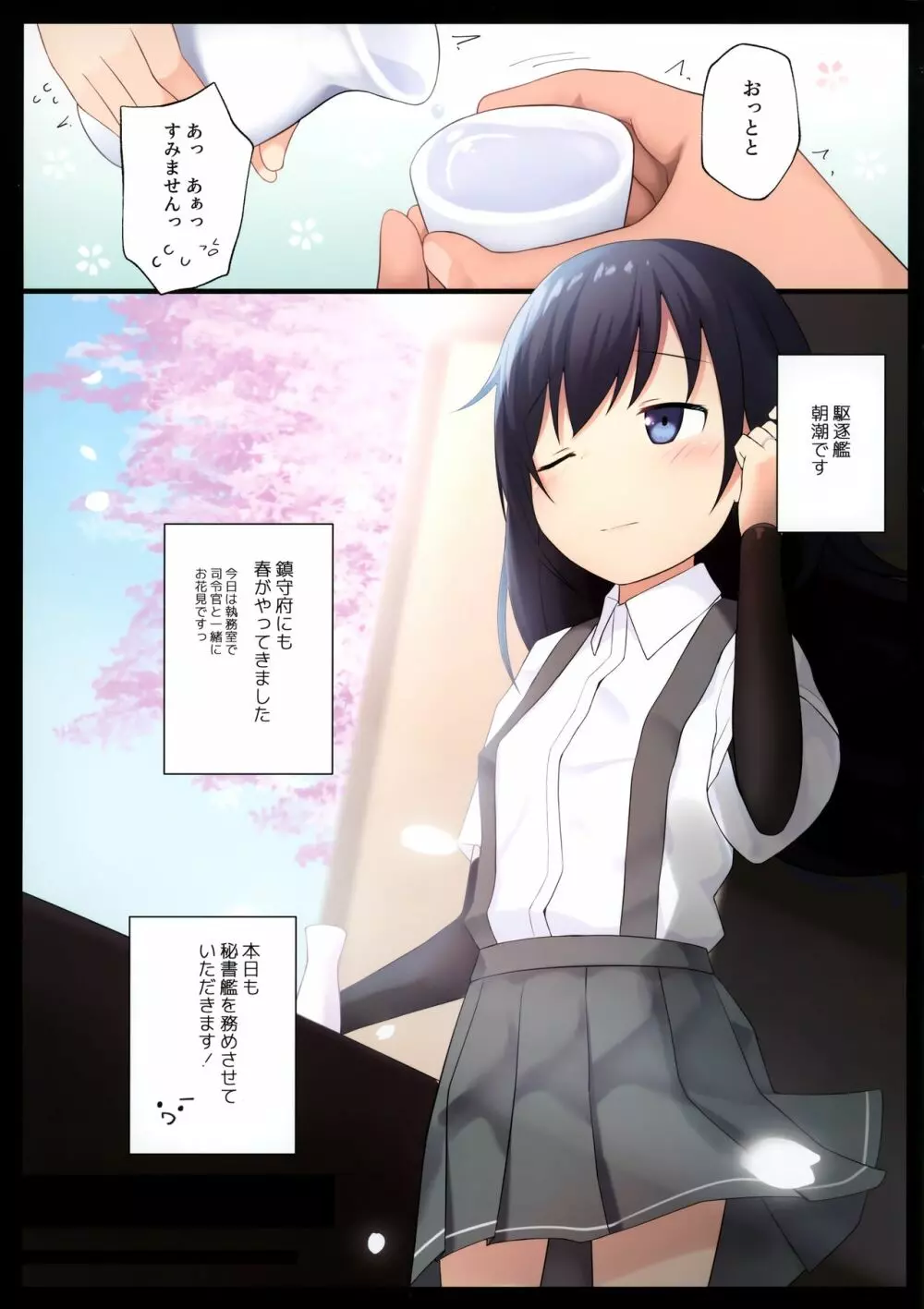 朝潮ちゃんと甘～くHに過ごす方法 Page.3