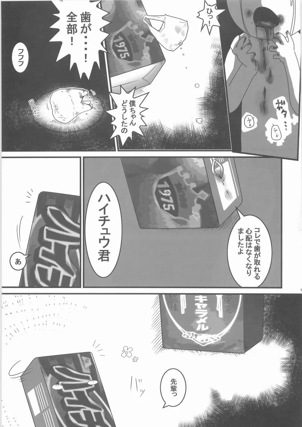 惨事のおやつ Page.18