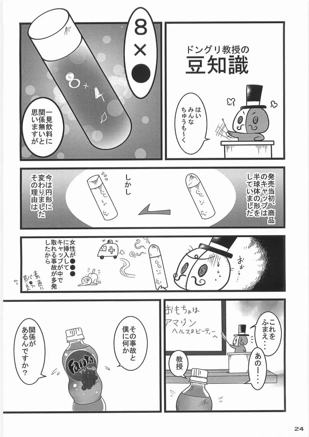 姦飲料2 Page.23