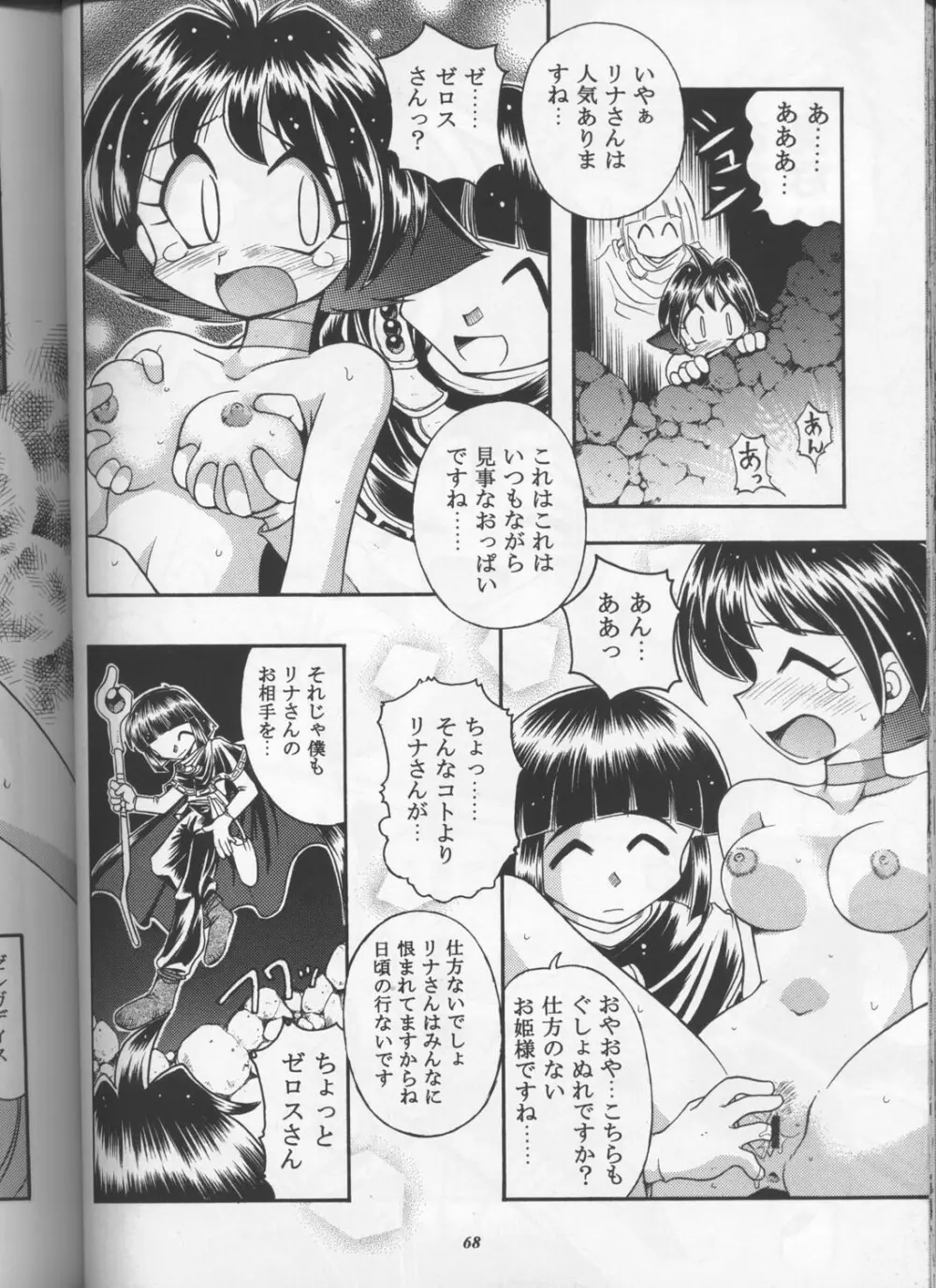 スレイヤーズぱろでぃ Page.67