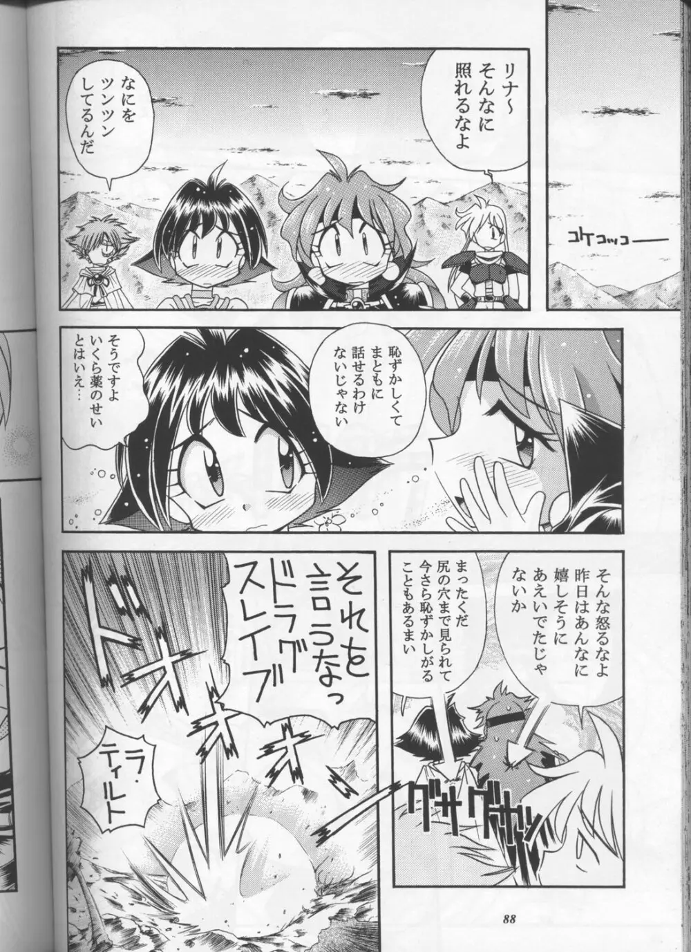 スレイヤーズぱろでぃ Page.87