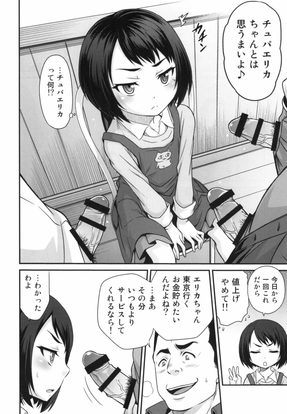 エリカのチュパチュパクエスト!! Page.4